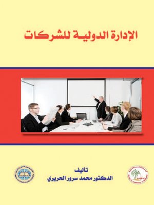 cover image of الإدارة الدولية للشركات